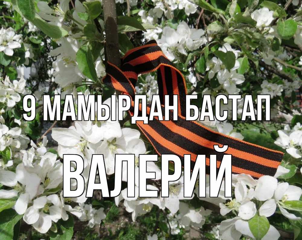 Күн сайын ашық хат с именем, Валерий 9 мамырдан бастап 9 мая Онлайн тегін жүктеп алу тілектері бар керемет карта 