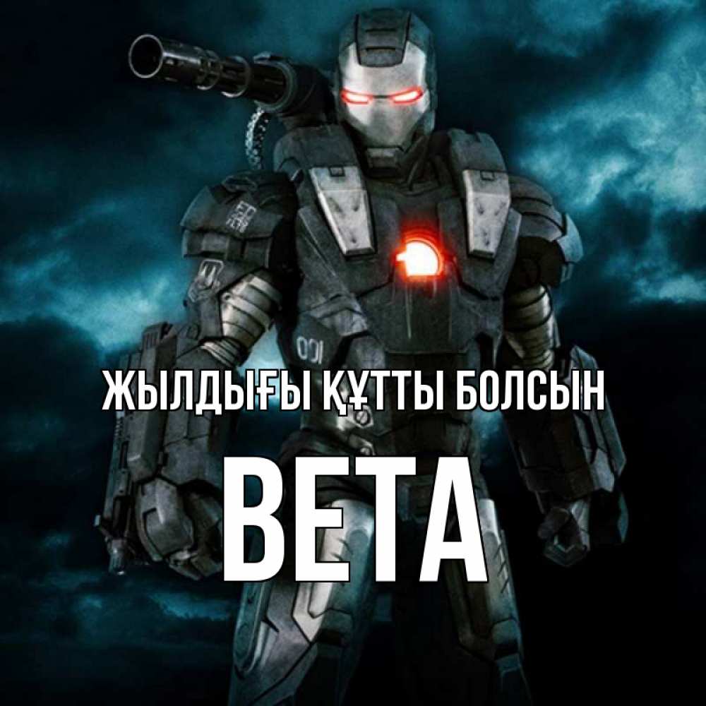 Күн сайын ашық хат с именем, Вета Жылдығы құтты болсын марвел супергерой в новом костюме Онлайн тегін жүктеп алу тілектері бар керемет карта 