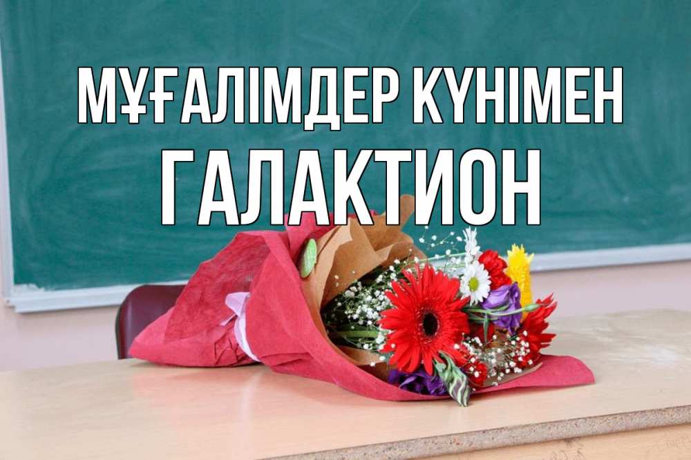 Күн сайын ашық хат с именем, Галактион Мұғалімдер күнімен школа с днем учителя Онлайн тегін жүктеп алу тілектері бар керемет карта 