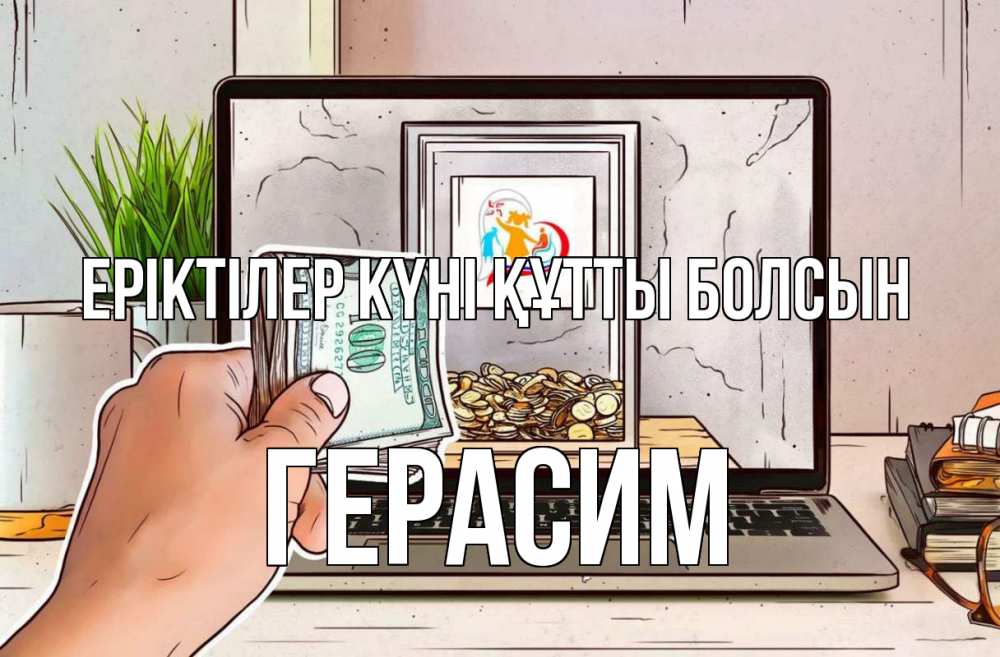 Күн сайын ашық хат с именем, Герасим Еріктілер күні құтты болсын С днем волонтера Онлайн тегін жүктеп алу тілектері бар керемет карта 