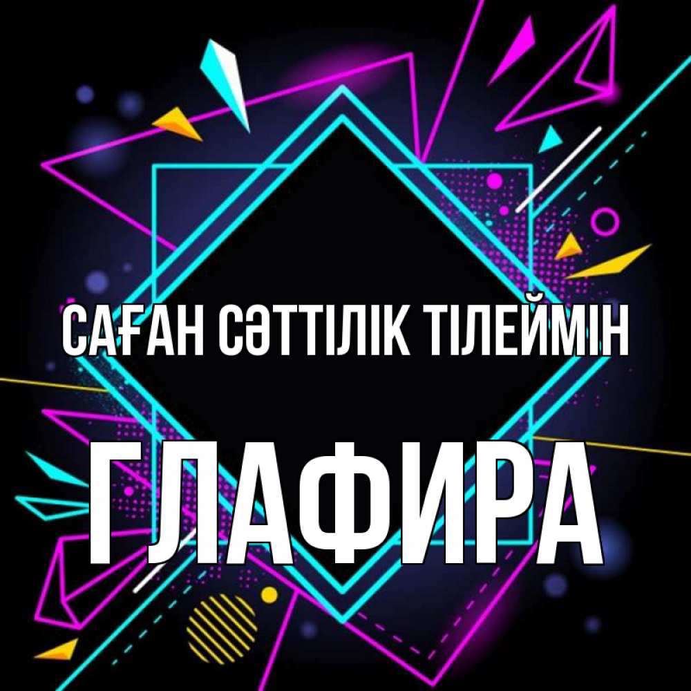 Күн сайын ашық хат с именем, Глафира Саған сәттілік тілеймін рамочки Онлайн тегін жүктеп алу тілектері бар керемет карта 