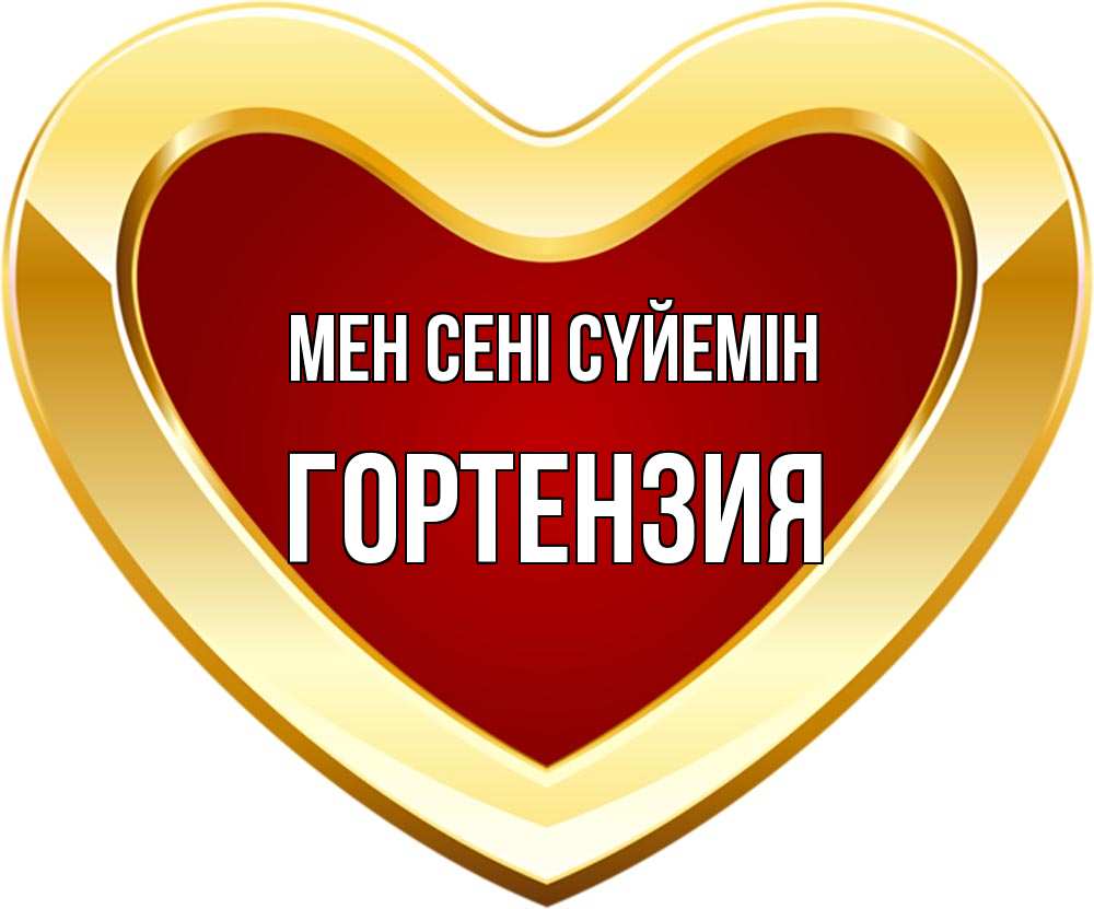 Күн сайын ашық хат с именем, Гортензия Мен сені сүйемін из краски Онлайн тегін жүктеп алу тілектері бар керемет карта 