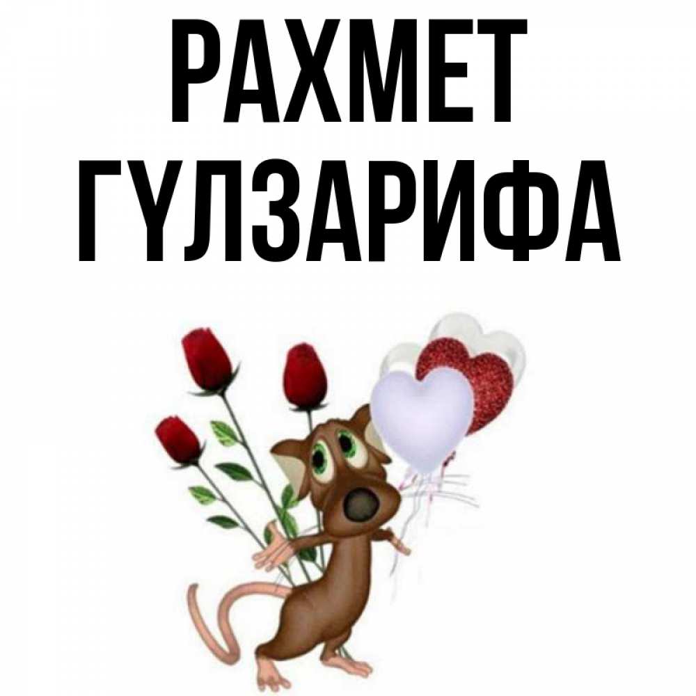 Күн сайын ашық хат с именем, ГҮЛЗАРИФА рахмет песик с шариками в форме сердец Онлайн тегін жүктеп алу тілектері бар керемет карта 