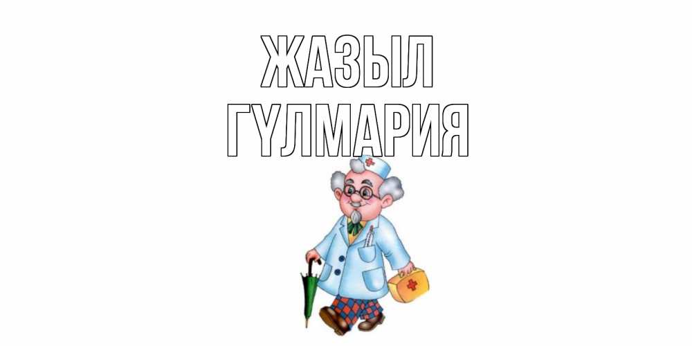 Күн сайын ашық хат с именем, ГҮЛМАРИЯ Жазыл не болей Онлайн тегін жүктеп алу тілектері бар керемет карта 