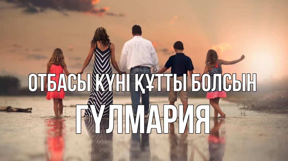 Күн сайын ашық хат с именем, ГҮЛМАРИЯ отбасы күні құтты болсын с днем семьи Онлайн тегін жүктеп алу тілектері бар керемет карта 