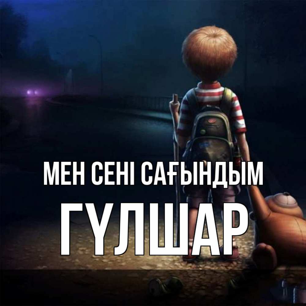 Күн сайын ашық хат с именем, ГҮЛШАР Мен сені сағындым скучно Онлайн тегін жүктеп алу тілектері бар керемет карта 