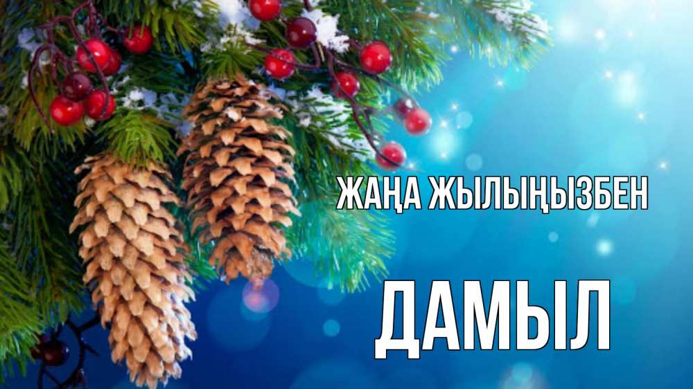 Күн сайын ашық хат с именем, Дамыл Жаңа жылыңызбен Новый год, ель, шишки Онлайн тегін жүктеп алу тілектері бар керемет карта 