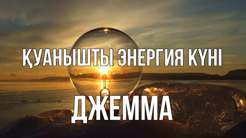 Күн сайын ашық хат с именем, Джемма Қуанышты энергия күні лампа Онлайн тегін жүктеп алу тілектері бар керемет карта 