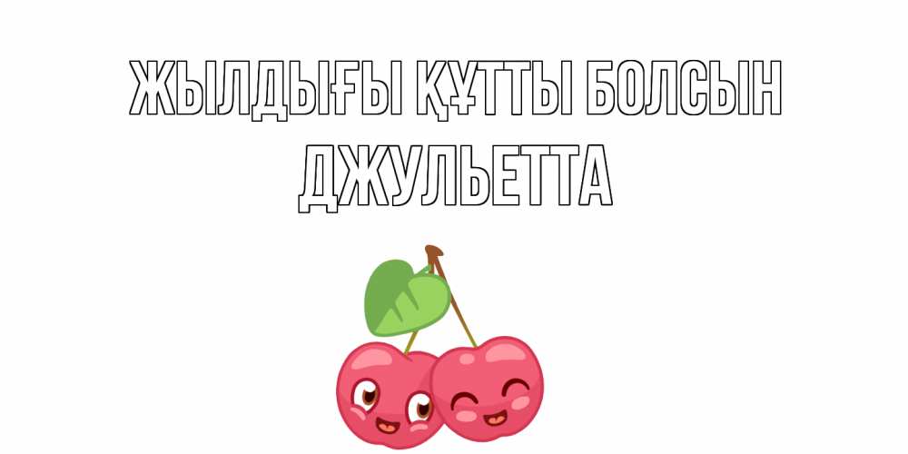 Күн сайын ашық хат с именем, Джульетта Жылдығы құтты болсын вишенки Онлайн тегін жүктеп алу тілектері бар керемет карта 
