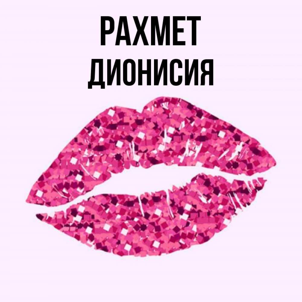 Күн сайын ашық хат с именем, Дионисия рахмет благодарю губы с блестками Онлайн тегін жүктеп алу тілектері бар керемет карта 