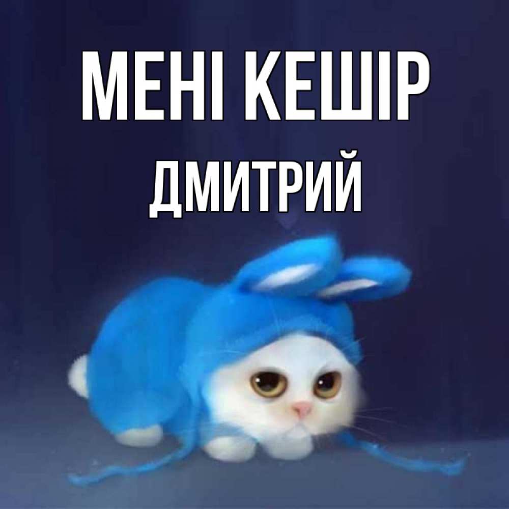 Күн сайын ашық хат с именем, Дмитрий Мені кешір невинный котозай просит прощения Онлайн тегін жүктеп алу тілектері бар керемет карта 