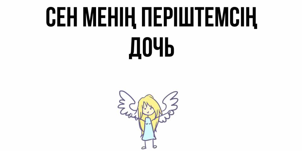 Күн сайын ашық хат с именем, Дочь Сен менің періштемсің ангел Онлайн тегін жүктеп алу тілектері бар керемет карта 