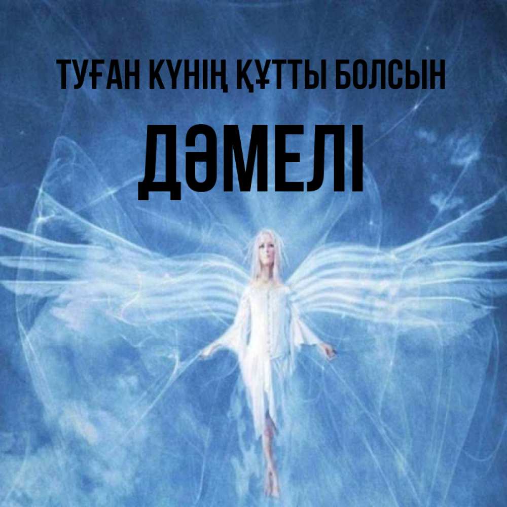 Күн сайын ашық хат с именем, ДӘМЕЛІ Туған күнің құтты болсын голубой фон и крылья как у стрекозы Онлайн тегін жүктеп алу тілектері бар керемет карта 