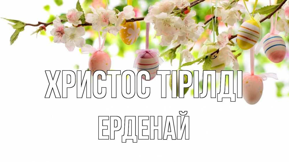 Күн сайын ашық хат с именем, Ерденай Христос тірілді пасха Онлайн тегін жүктеп алу тілектері бар керемет карта 