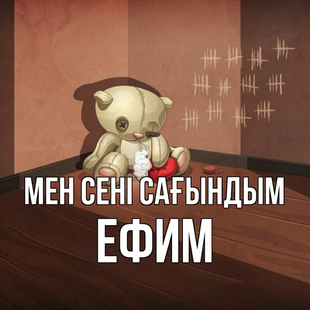 Күн сайын ашық хат с именем, Ефим Мен сені сағындым скорее ко мне Онлайн тегін жүктеп алу тілектері бар керемет карта 