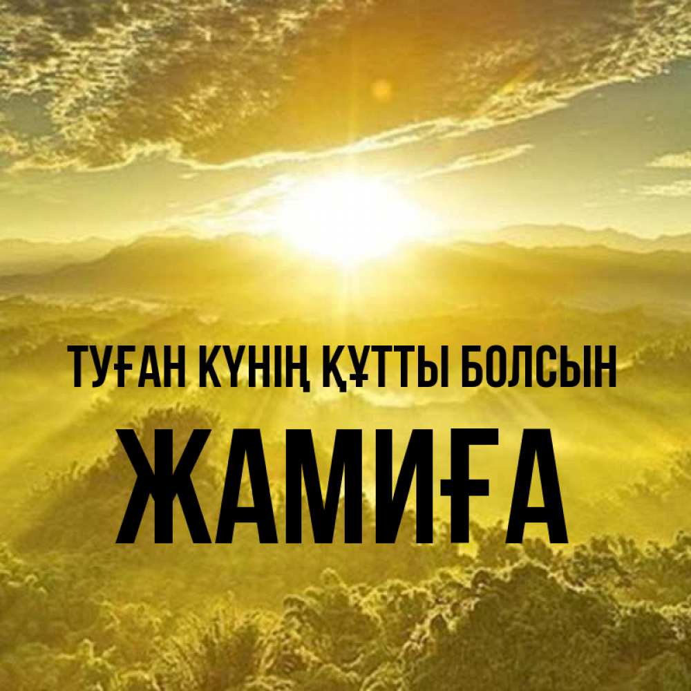 Күн сайын ашық хат с именем, ЖАМИҒА Туған күнің құтты болсын леса и небо в желтом Онлайн тегін жүктеп алу тілектері бар керемет карта 