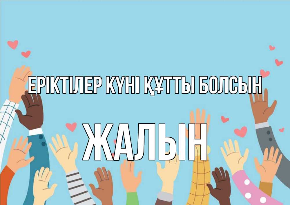 Күн сайын ашық хат с именем, Жалын Еріктілер күні құтты болсын С днем волонтера Онлайн тегін жүктеп алу тілектері бар керемет карта 