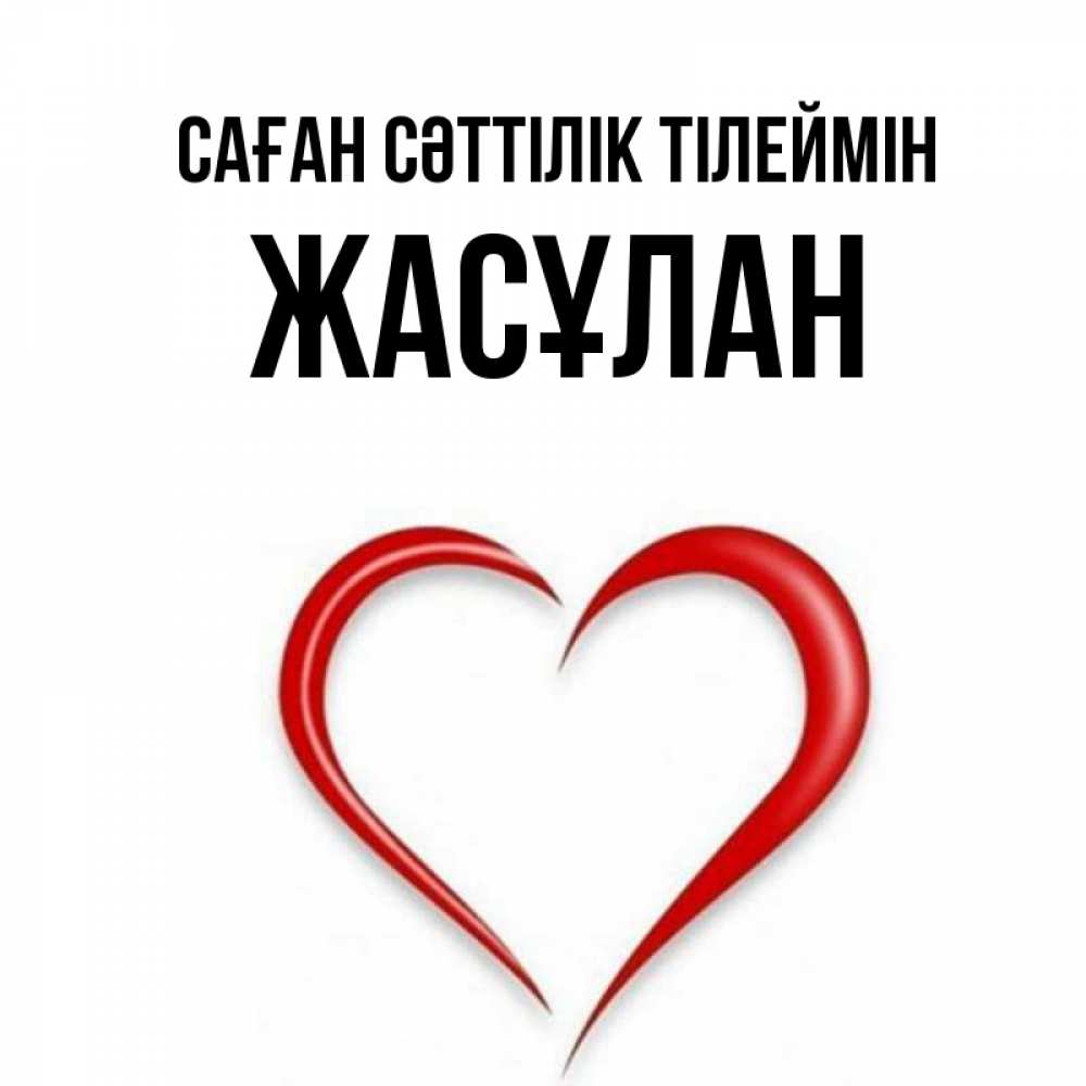 Күн сайын ашық хат с именем, Жасұлан Саған сәттілік тілеймін для удачливых людей Онлайн тегін жүктеп алу тілектері бар керемет карта 