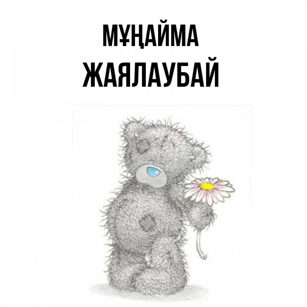 Күн сайын ашық хат с именем, Жаялаубай Мұңайма Плюшевый медвежонок с заплатками Онлайн тегін жүктеп алу тілектері бар керемет карта 