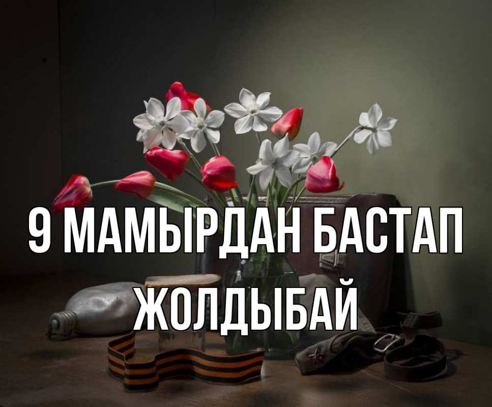 Күн сайын ашық хат с именем, Жолдыбай 9 мамырдан бастап 9 мая Онлайн тегін жүктеп алу тілектері бар керемет карта 