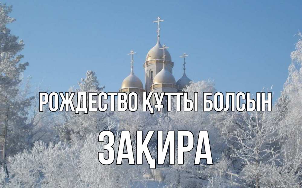 Күн сайын ашық хат с именем, ЗАҚИРА Рождество құтты болсын храм, зима, лес, церковь Онлайн тегін жүктеп алу тілектері бар керемет карта 