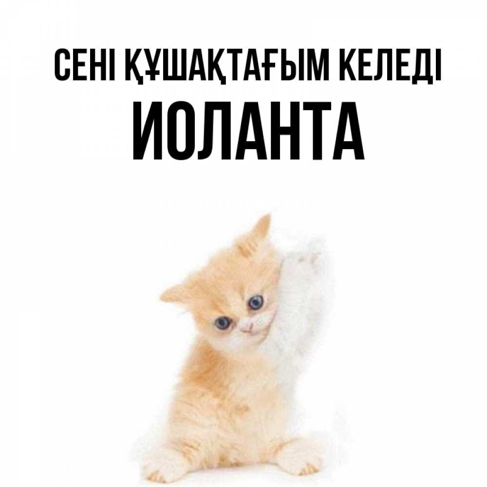 Күн сайын ашық хат с именем, Иоланта сені құшақтағым келеді я хочу очень скорее обнимаешек Онлайн тегін жүктеп алу тілектері бар керемет карта 