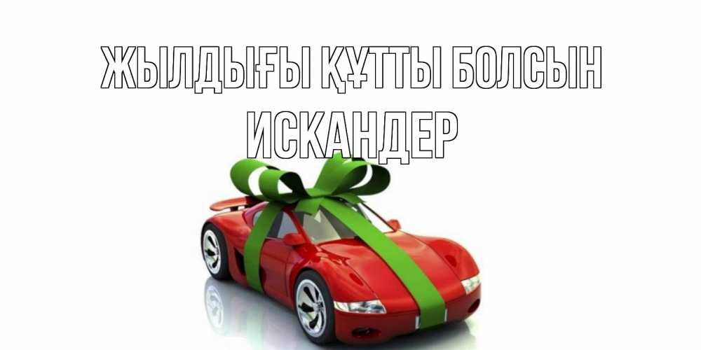 Күн сайын ашық хат с именем, Искандер Жылдығы құтты болсын машина, бантик Онлайн тегін жүктеп алу тілектері бар керемет карта 