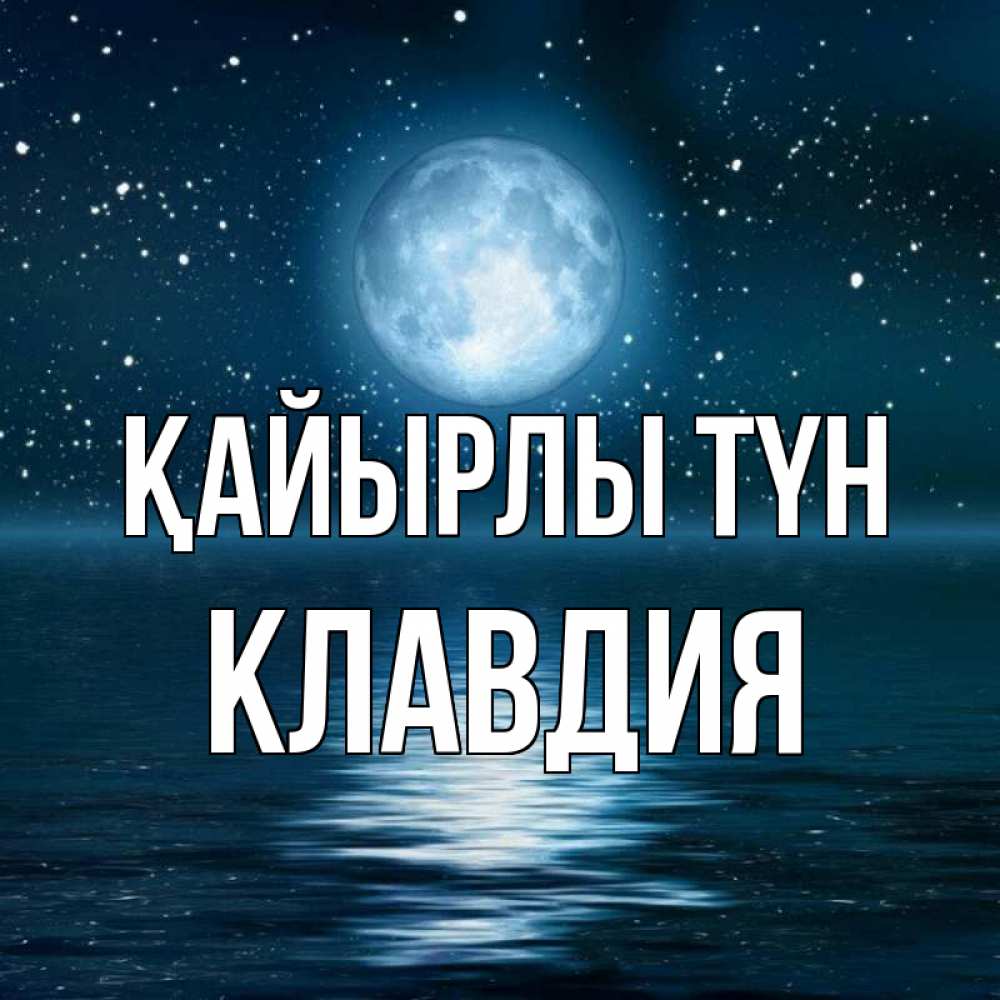 Күн сайын ашық хат с именем, Клавдия Қайырлы түн звезды Онлайн тегін жүктеп алу тілектері бар керемет карта 