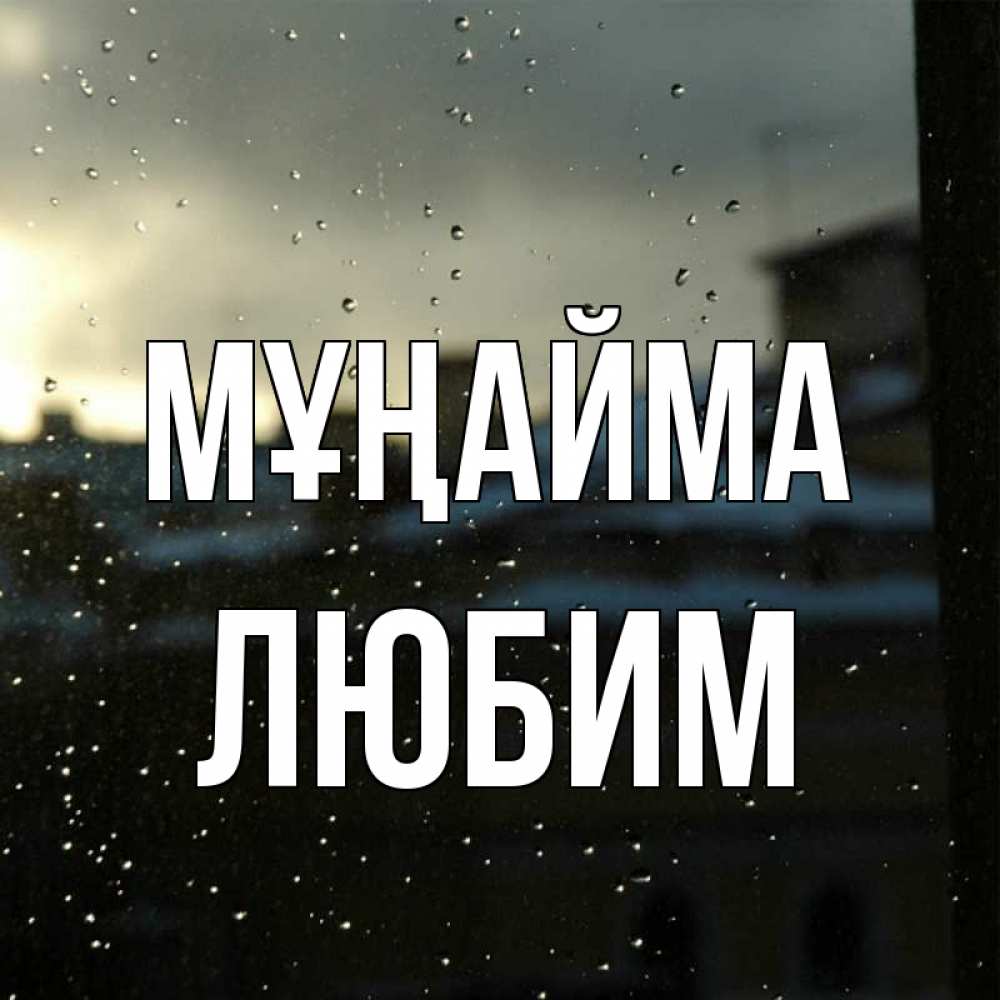 Күн сайын ашық хат с именем, Любим Мұңайма вид на крыши Онлайн тегін жүктеп алу тілектері бар керемет карта 