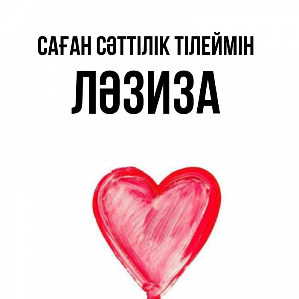 Күн сайын ашық хат с именем, ЛӘЗИЗА Саған сәттілік тілеймін рисунок маркером Онлайн тегін жүктеп алу тілектері бар керемет карта 