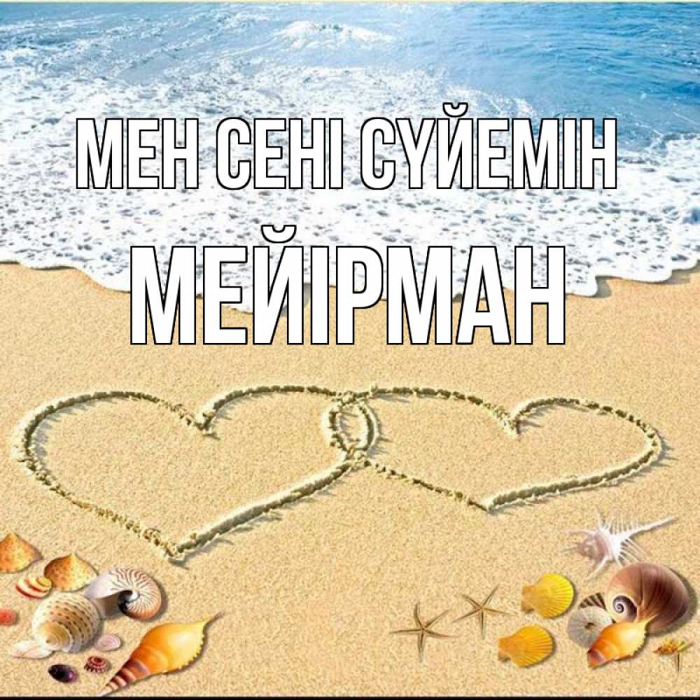 Күн сайын ашық хат с именем, МЕЙІРМАН Мен сені сүйемін ракушки Онлайн тегін жүктеп алу тілектері бар керемет карта 