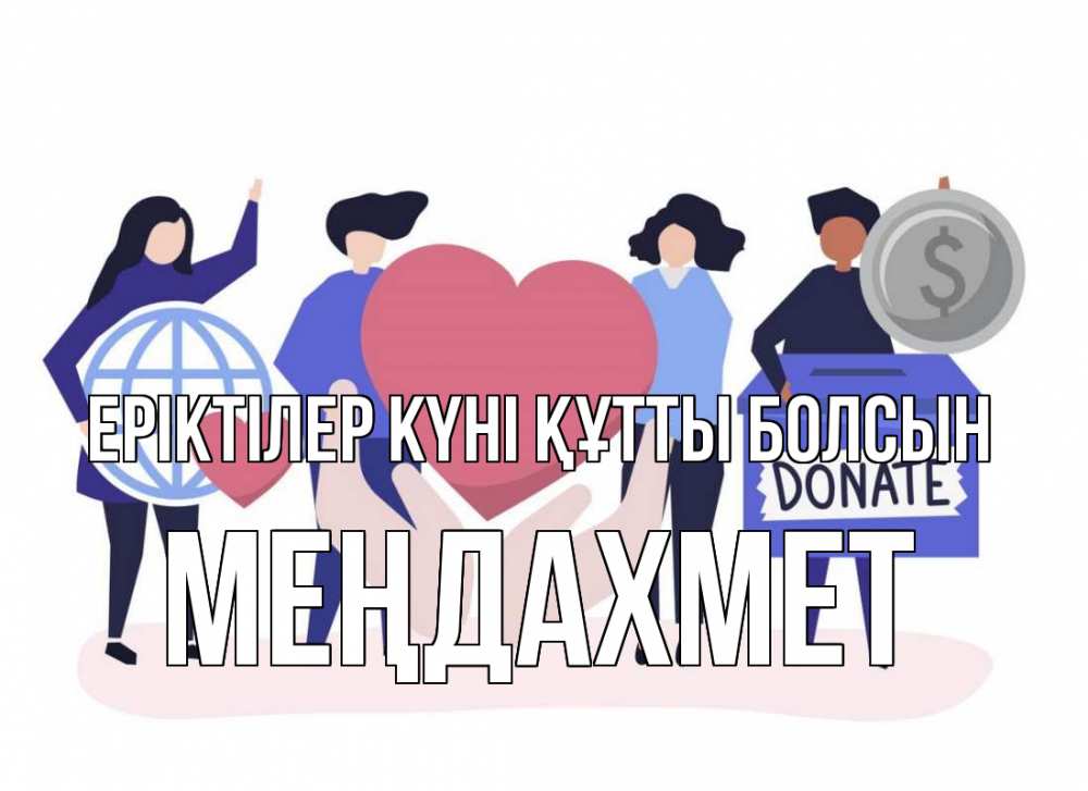 Күн сайын ашық хат с именем, МЕҢДАХМЕТ Еріктілер күні құтты болсын с днем волонтера Онлайн тегін жүктеп алу тілектері бар керемет карта 