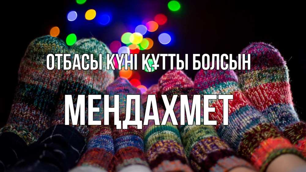 Күн сайын ашық хат с именем, МЕҢДАХМЕТ отбасы күні құтты болсын с днем семьи Онлайн тегін жүктеп алу тілектері бар керемет карта 