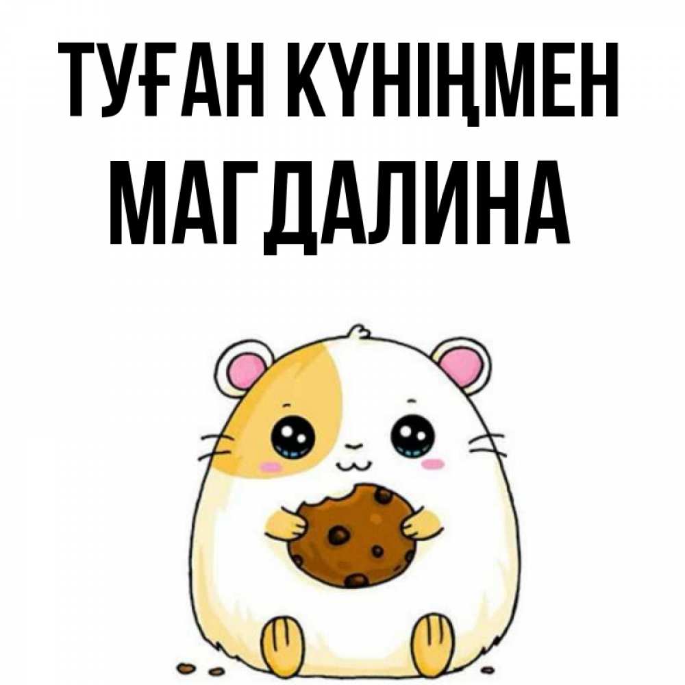 Күн сайын ашық хат с именем, Магдалина Туған күніңмен с днюхой Онлайн тегін жүктеп алу тілектері бар керемет карта 