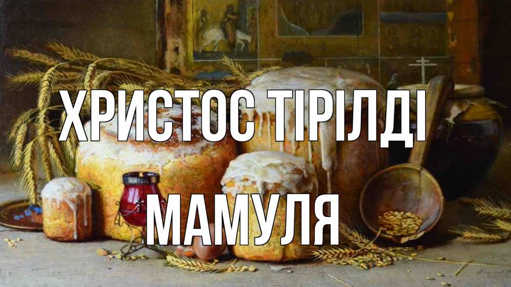 Күн сайын ашық хат с именем, Мамуля Христос тірілді пасха Онлайн тегін жүктеп алу тілектері бар керемет карта 