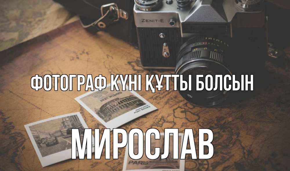 Күн сайын ашық хат с именем, Мирослав Фотограф күні құтты болсын фотоаппарат, фотографии Онлайн тегін жүктеп алу тілектері бар керемет карта 