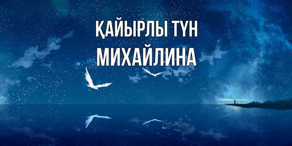 Күн сайын ашық хат с именем, Михайлина Қайырлы түн птицы летят на фоне ночного неба Онлайн тегін жүктеп алу тілектері бар керемет карта 