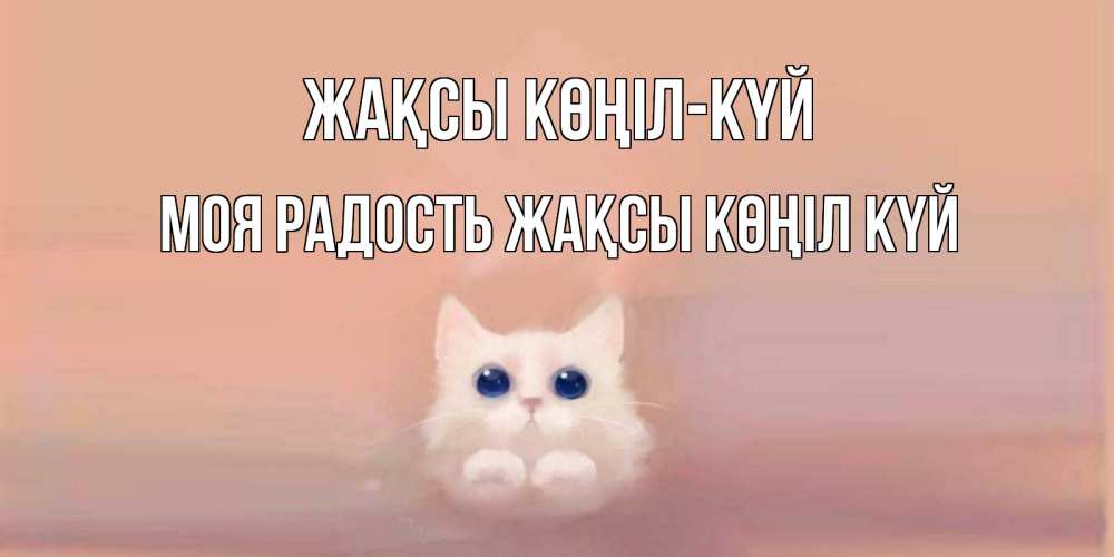 Күн сайын ашық хат с именем, Моя-радость Жақсы көңіл күй кошка Онлайн тегін жүктеп алу тілектері бар керемет карта 