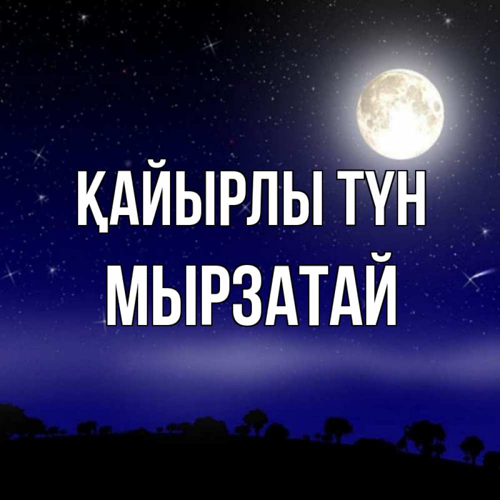 Күн сайын ашық хат с именем, Мырзатай Қайырлы түн ночное небо и лесная опушка при свете луны Онлайн тегін жүктеп алу тілектері бар керемет карта 