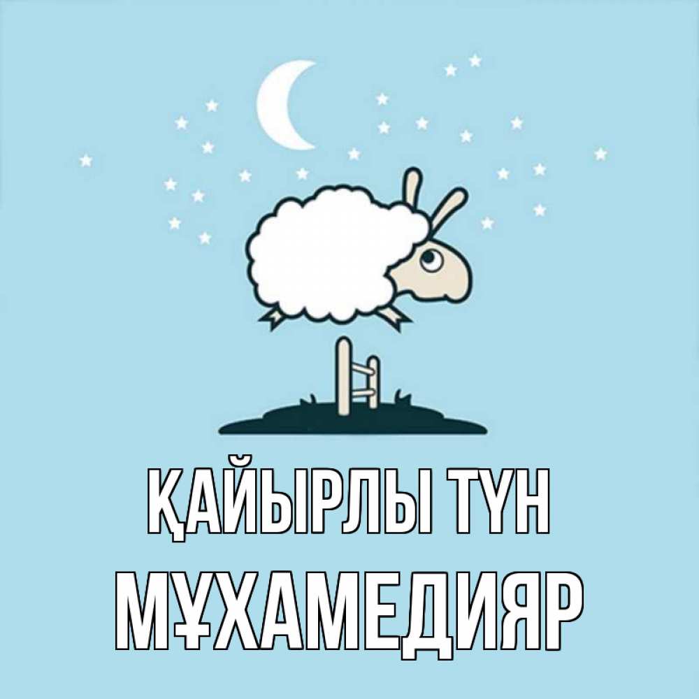 Күн сайын ашық хат с именем, МҰХАМЕДИЯР Қайырлы түн с животными сладких сноведений Онлайн тегін жүктеп алу тілектері бар керемет карта 