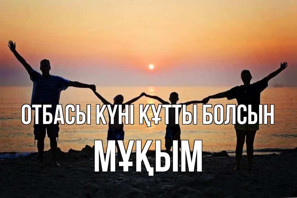 Күн сайын ашық хат с именем, МҰҚЫМ отбасы күні құтты болсын мама, папа, дети, дочка,сын, море, пляж, закат Онлайн тегін жүктеп алу тілектері бар керемет карта 