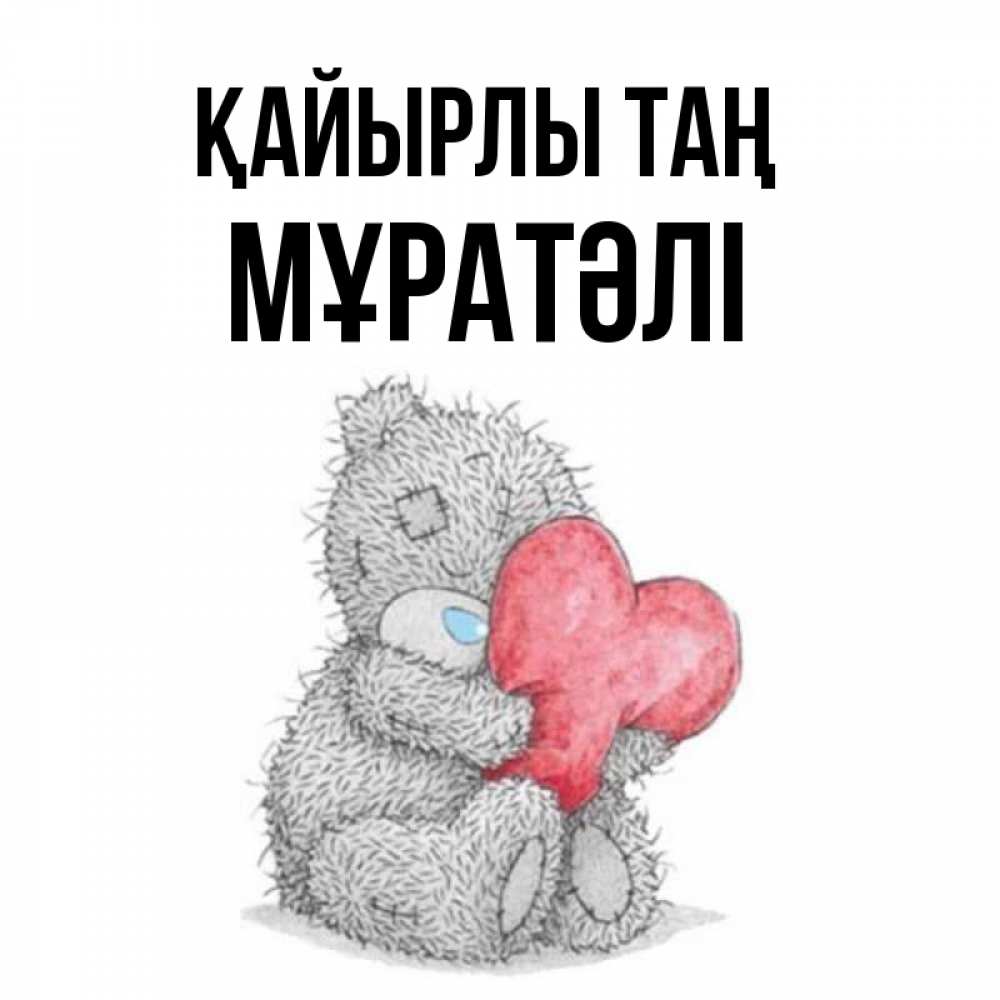 Күн сайын ашық хат с именем, Мұратәлі Қайырлы таң плюшевые игрушки Онлайн тегін жүктеп алу тілектері бар керемет карта 