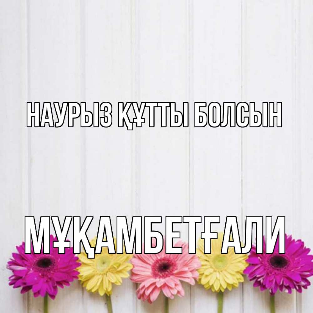 Күн сайын ашық хат с именем, Мұқамбетғали Наурыз құтты болсын женщинам 1 Онлайн тегін жүктеп алу тілектері бар керемет карта 