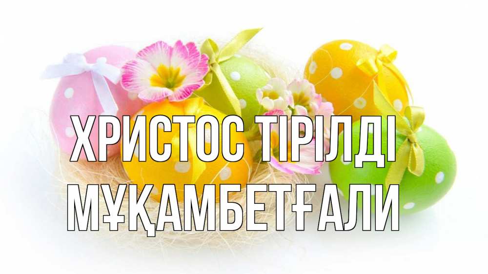 Күн сайын ашық хат с именем, Мұқамбетғали Христос тірілді пасха Онлайн тегін жүктеп алу тілектері бар керемет карта 
