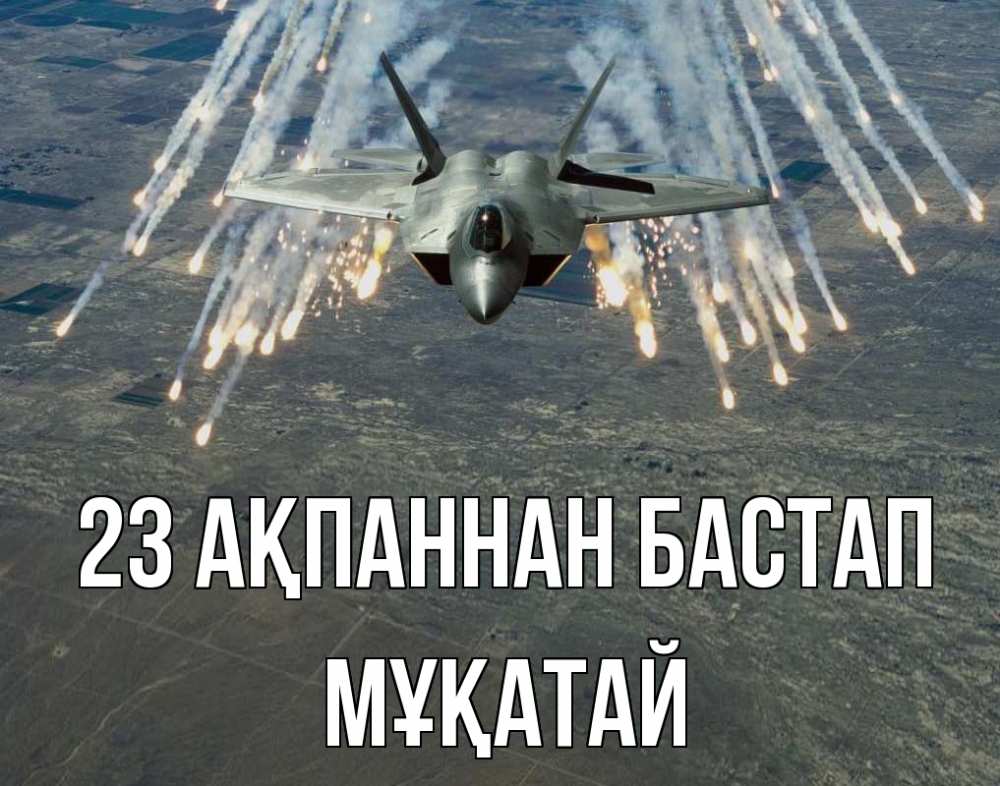 Күн сайын ашық хат с именем, Мұқатай 23 ақпаннан бастап 23 февраля Онлайн тегін жүктеп алу тілектері бар керемет карта 