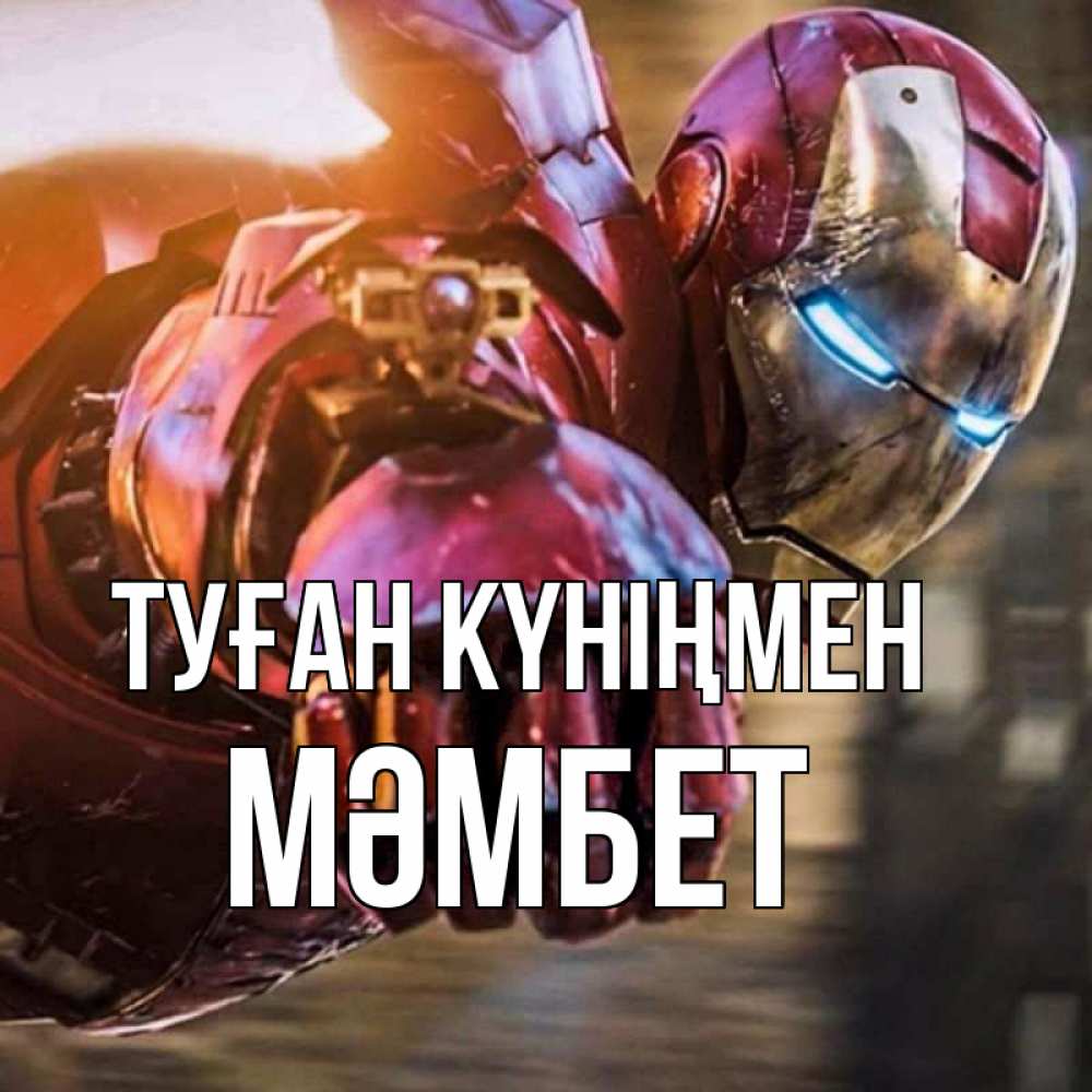 Күн сайын ашық хат с именем, МӘМБЕТ Туған күніңмен марвел супергерои в костюме Онлайн тегін жүктеп алу тілектері бар керемет карта 