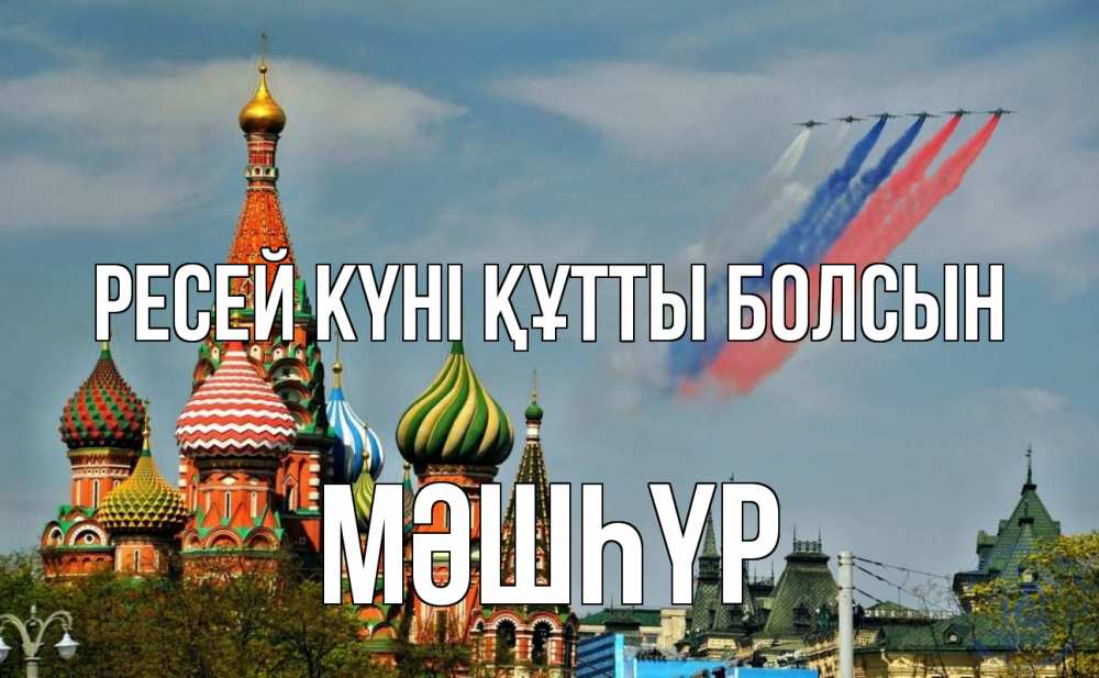 Күн сайын ашық хат с именем, МӘШҺҮР Ресей күні құтты болсын С днем России Онлайн тегін жүктеп алу тілектері бар керемет карта 