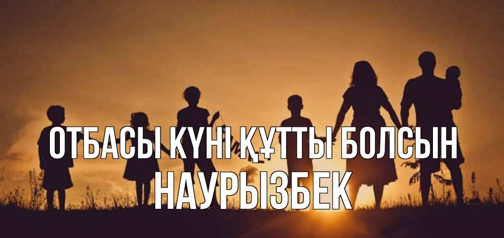 Күн сайын ашық хат с именем, Наурызбек отбасы күні құтты болсын любовь, верность, семья Онлайн тегін жүктеп алу тілектері бар керемет карта 