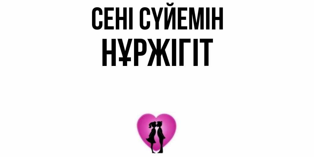 Күн сайын ашық хат с именем, НҰРЖІГІТ Сені сүйемін поцелуй Онлайн тегін жүктеп алу тілектері бар керемет карта 