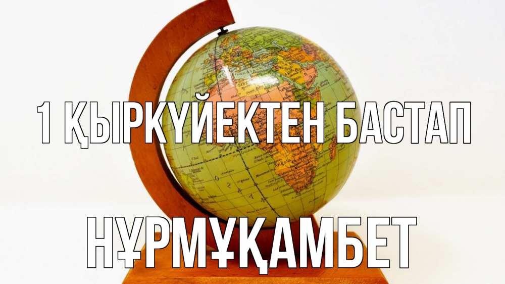 Күн сайын ашық хат с именем, НҰРМҰҚАМБЕТ 1 қыркүйектен бастап с днем знаний Онлайн тегін жүктеп алу тілектері бар керемет карта 
